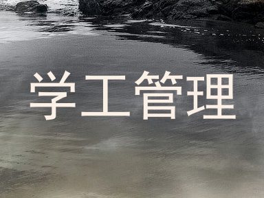 学工管理