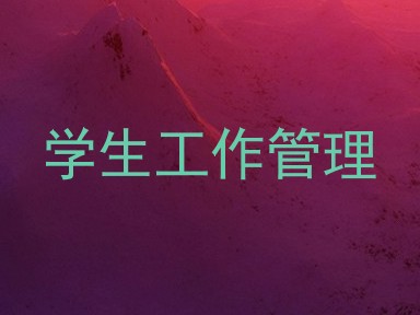 学生工作管理