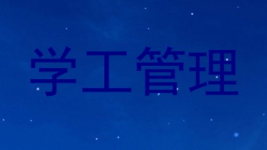 学工管理
