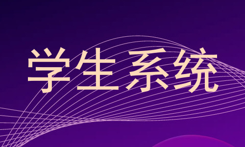 学生系统