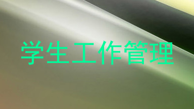 学生工作管理