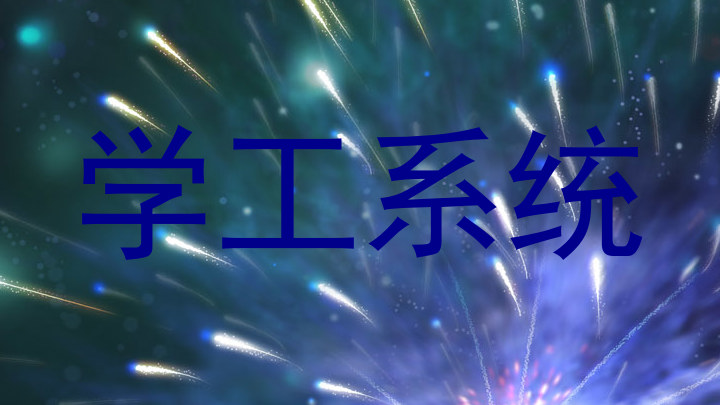 学工系统