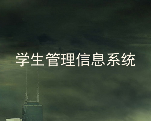 学生管理信息系统