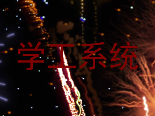 学工系统