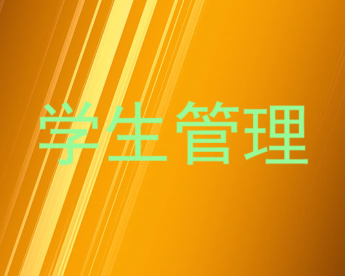 学生管理