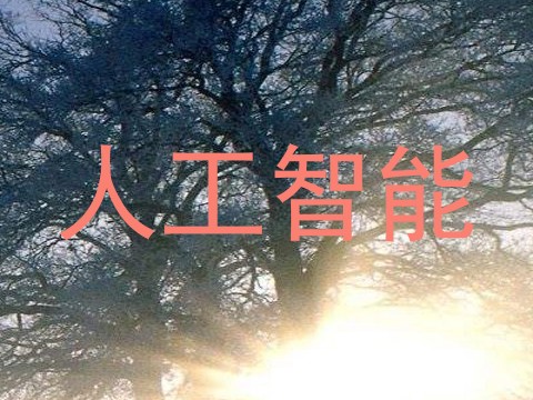 人工智能