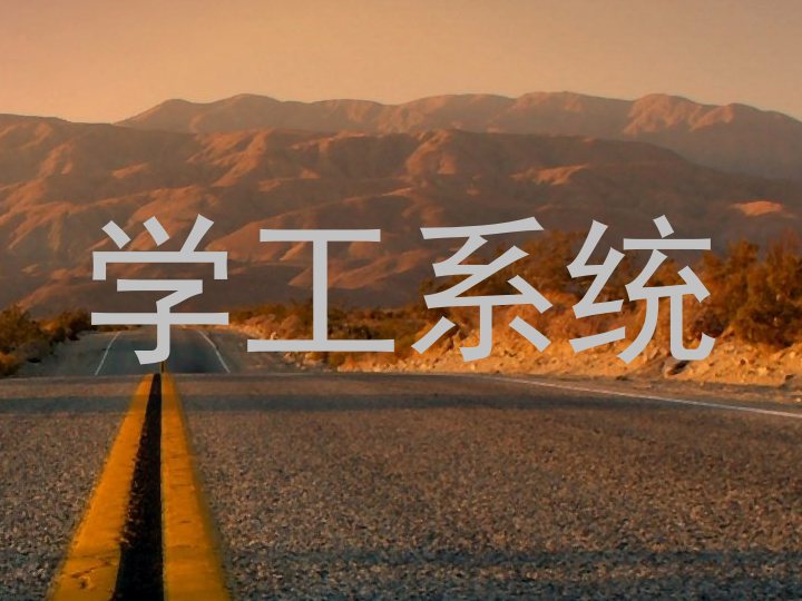 学工系统