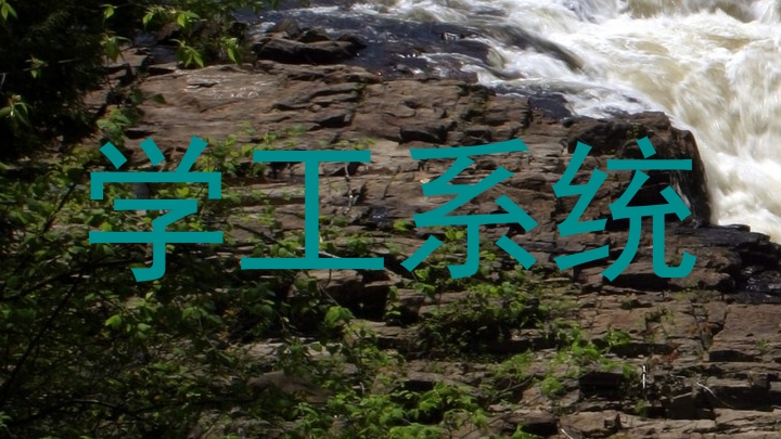 学工系统