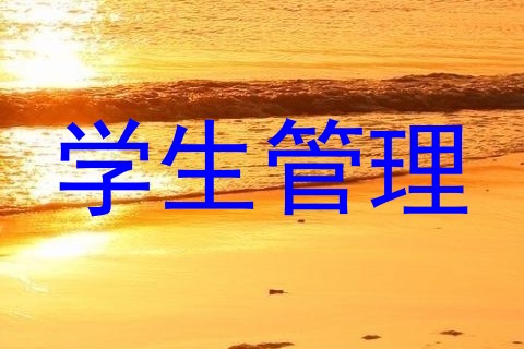 学生管理