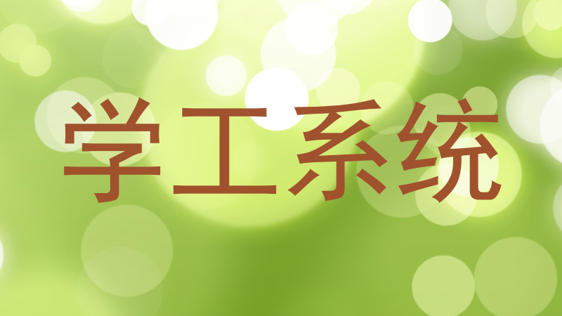 学工系统