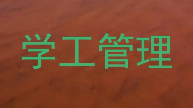 学工管理
