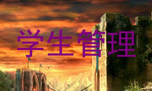 学生管理