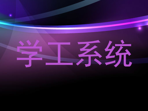 学工系统