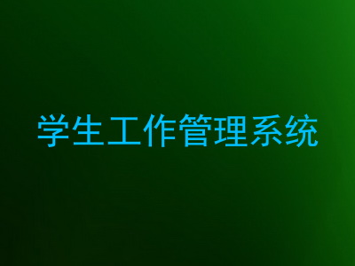 学生工作管理系统