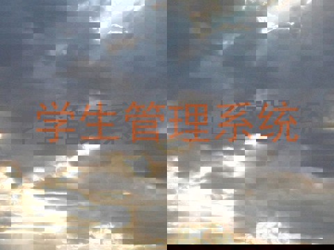 学生管理系统