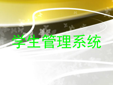 学生管理系统