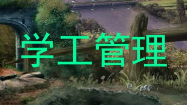 学工管理