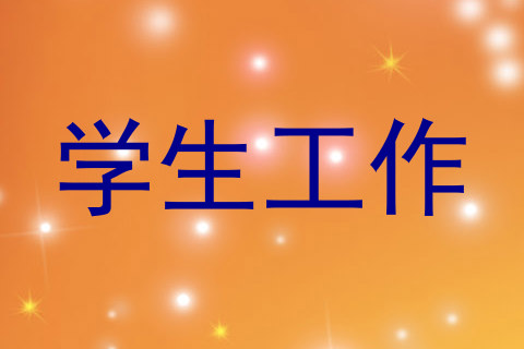 学生工作