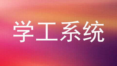学工系统