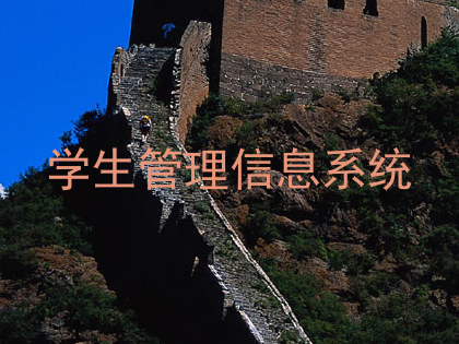 学生管理信息系统