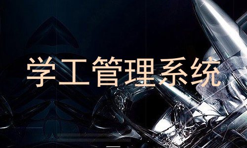 学工管理系统