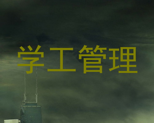 学工管理