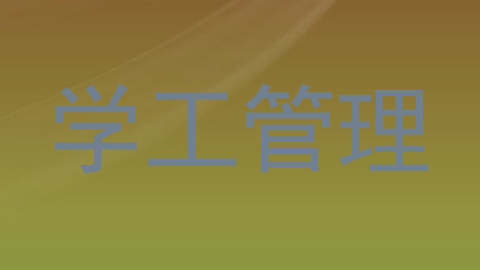 学工管理
