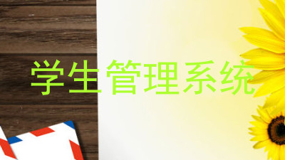 学生管理系统