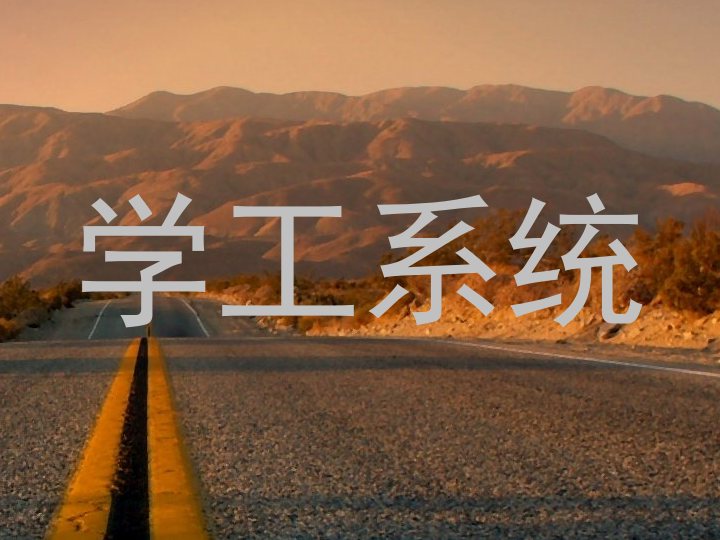 学工系统