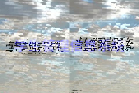 学生管理信息系统