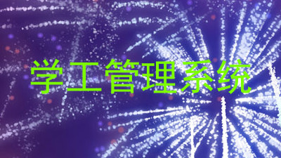 学工管理系统