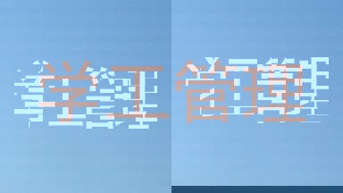 学工管理
