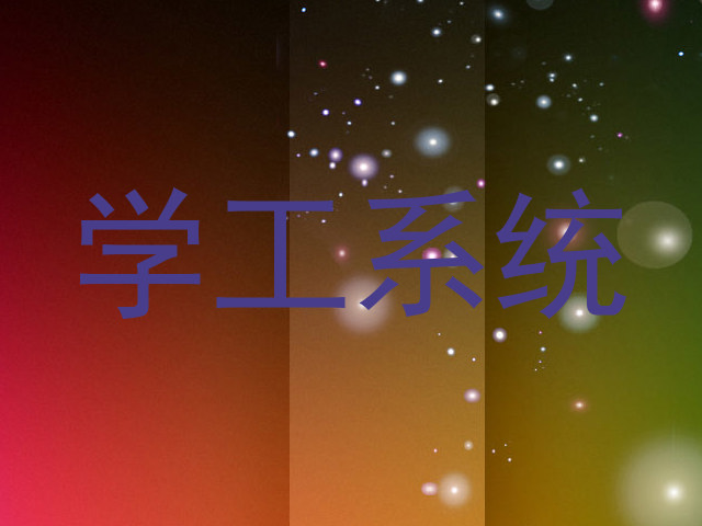 学工系统
