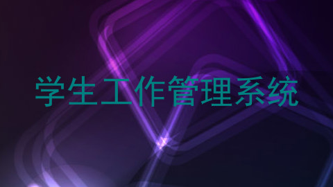 学生工作管理系统