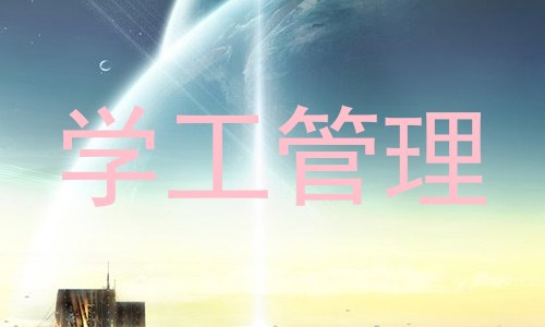 学工管理
