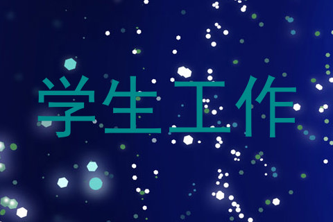 学生工作