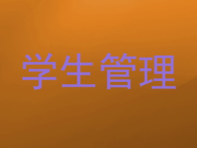 学生管理