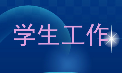 学生工作