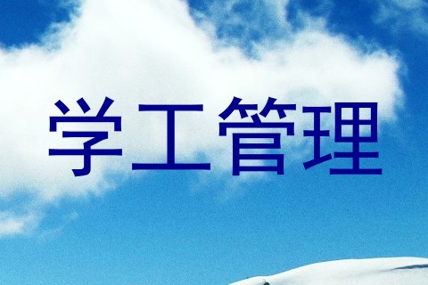 学工管理