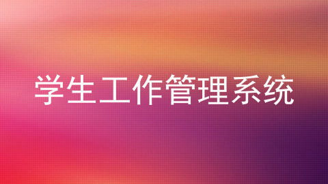 学生工作管理系统