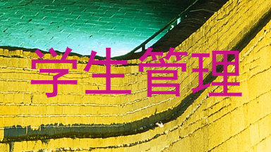 学生管理
