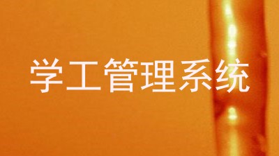 学工管理系统