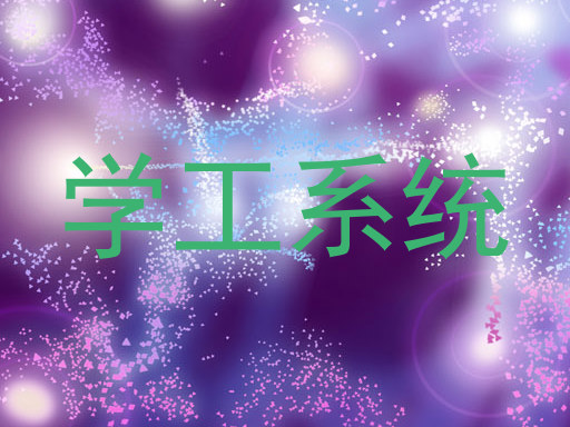 学工系统