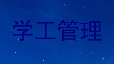 学工管理