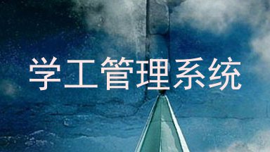 学工管理系统