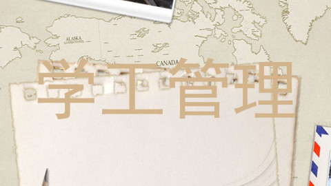 学工管理