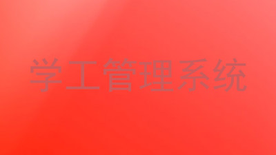 学工管理系统