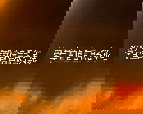 学生管理信息系统