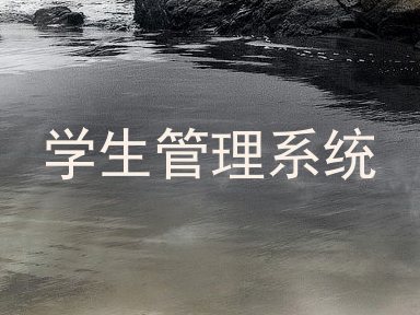 学生管理系统