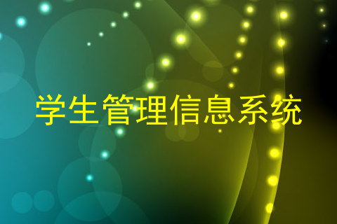 学生管理信息系统